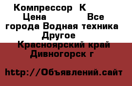 Компрессор  К2-150  › Цена ­ 60 000 - Все города Водная техника » Другое   . Красноярский край,Дивногорск г.